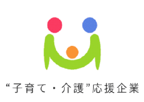 子育て・介護応援企業